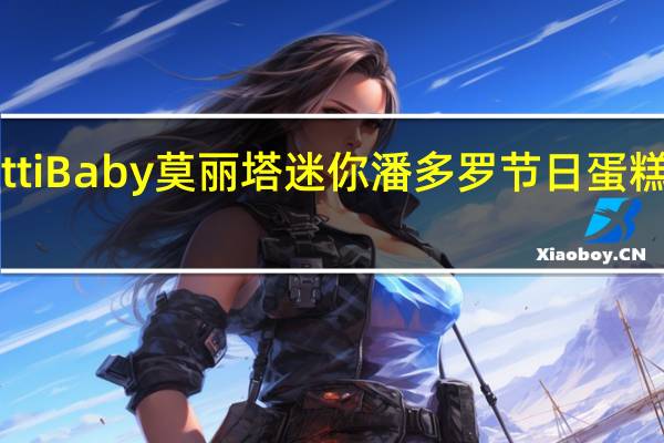 Melegatti Baby 莫丽塔 迷你潘多罗节日蛋糕卡路里是多少
