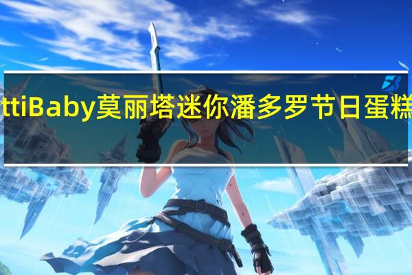 Melegatti Baby 莫丽塔 迷你潘多罗节日蛋糕的热量是多少