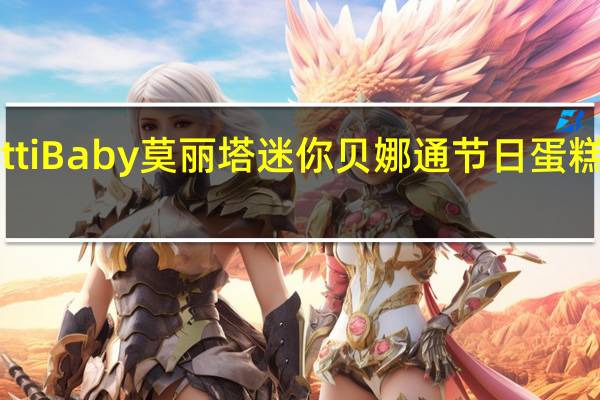 Melegatti Baby 莫丽塔 迷你贝娜通节日蛋糕的热量是多少