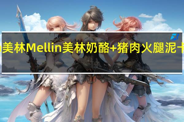Mellin美林 Mellin 美林 奶酪+猪肉火腿泥卡路里是多少