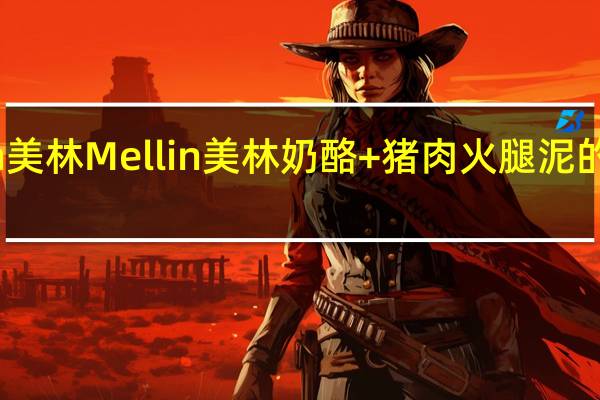 Mellin美林 Mellin 美林 奶酪+猪肉火腿泥的热量是多少