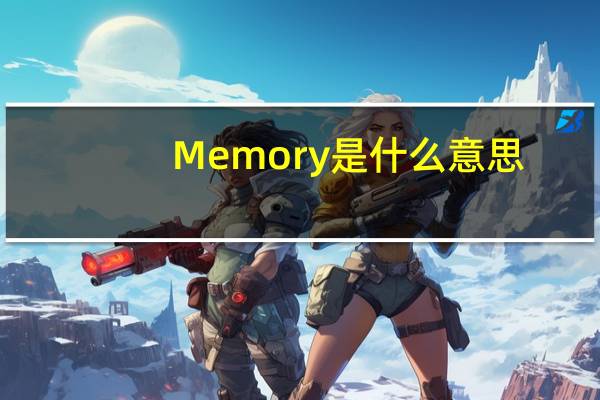 Memory是什么意思