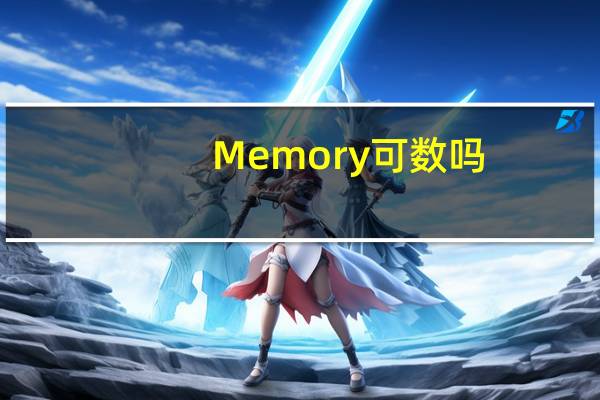 Memory可数吗