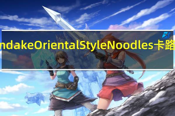 Mendake Oriental Style Noodles卡路里是多少