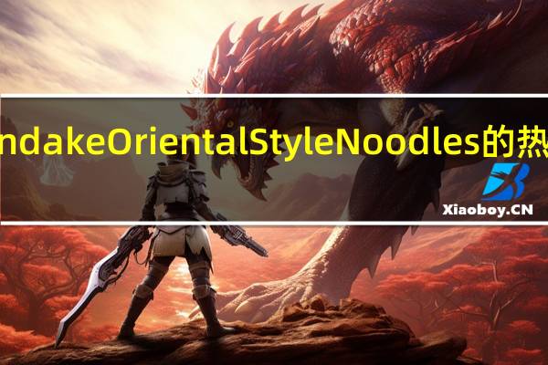Mendake Oriental Style Noodles的热量是多少