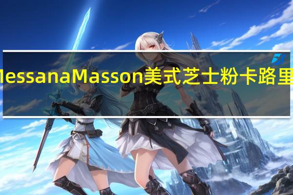 Messana Masson 美式芝士粉卡路里是多少