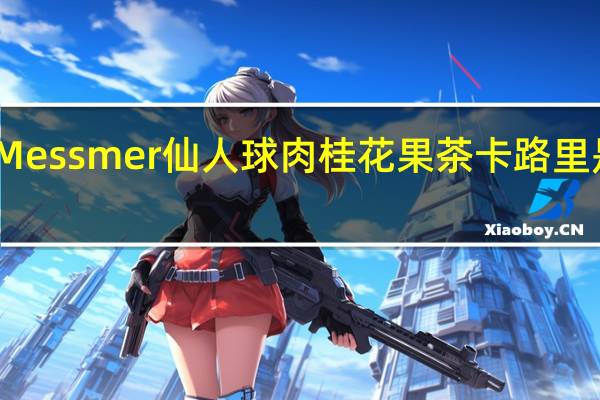 Messmer 仙人球肉桂花果茶卡路里是多少