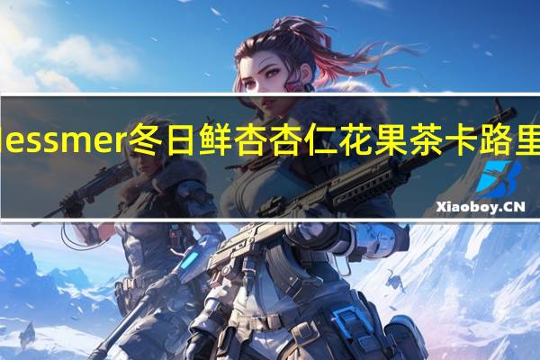 Messmer 冬日鲜杏杏仁花果茶卡路里是多少