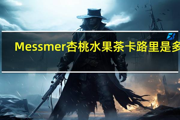 Messmer 杏桃水果茶卡路里是多少