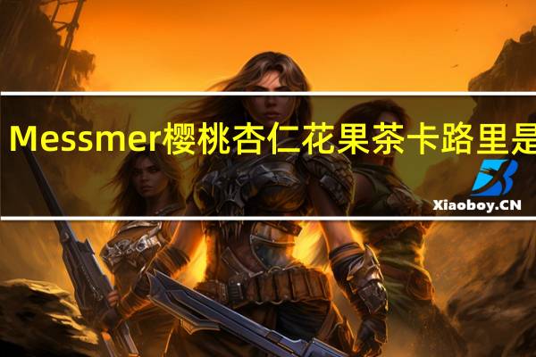 Messmer 樱桃杏仁花果茶卡路里是多少