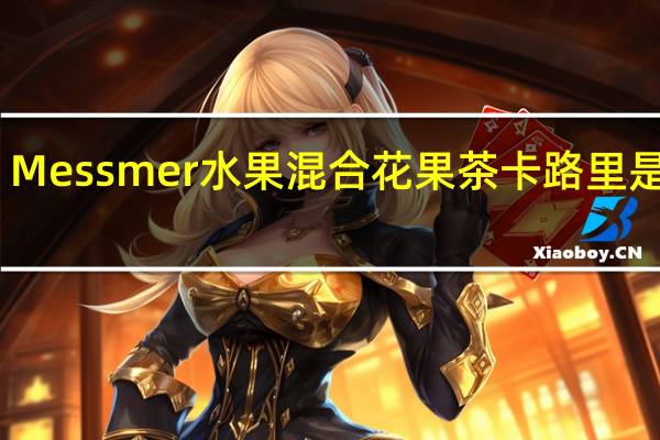 Messmer 水果混合花果茶卡路里是多少