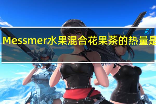 Messmer 水果混合花果茶的热量是多少