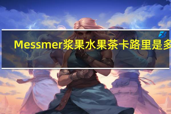 Messmer 浆果水果茶卡路里是多少