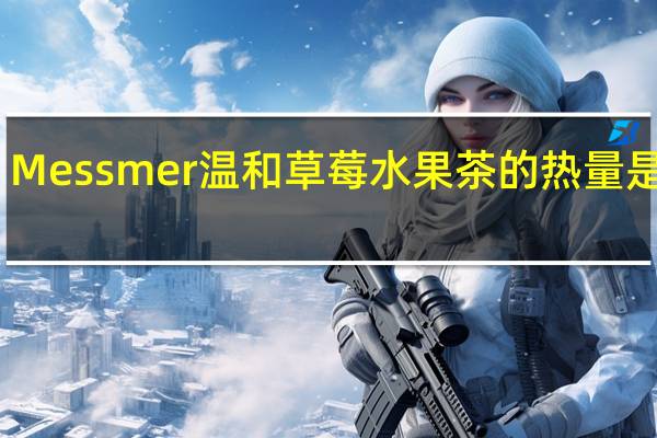 Messmer 温和草莓水果茶的热量是多少