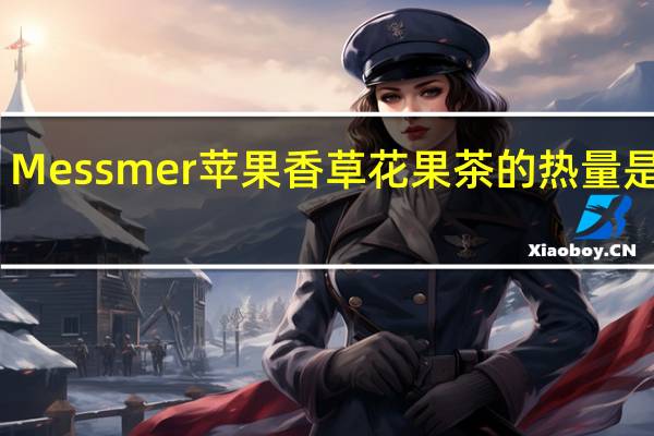 Messmer 苹果香草花果茶的热量是多少