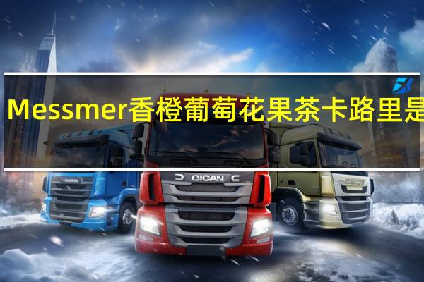 Messmer 香橙葡萄花果茶卡路里是多少