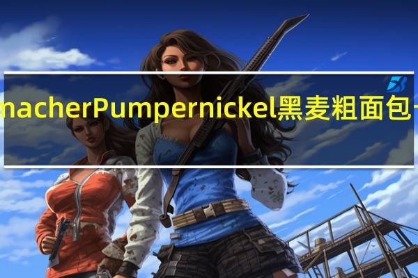Mestemacher Pumpernickel黑麦粗面包卡路里是多少