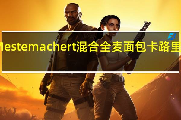Mestemacher t混合全麦面包卡路里是多少