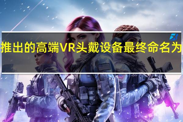 Meta即将推出的高端VR头戴设备最终命名为Meta Quest Pro