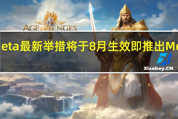 Meta最新举措将于8月生效即推出Meta账户