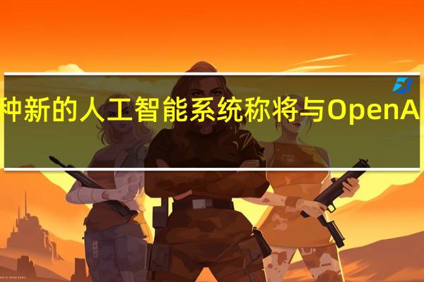 Meta正在开发一种新的人工智能系统称将与Open AI最先进的模型一样强大