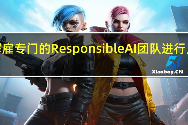Meta解雇专门的ResponsibleAI团队进行人力资源重组