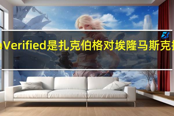 Meta Verified是扎克伯格对埃隆马斯克推特的回应