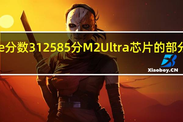 Metalscore分数312585分M2Ultra芯片的部分信息也一同曝光