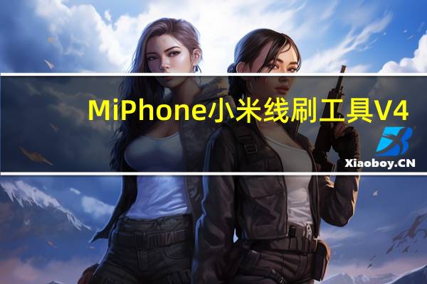MiPhone小米线刷工具 V4.1 官方版（MiPhone小米线刷工具 V4.1 官方版功能简介）