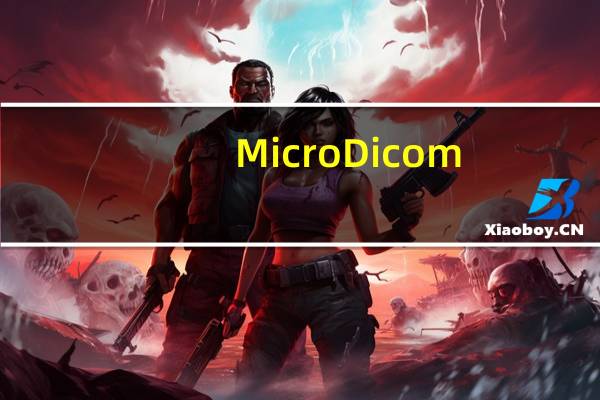 MicroDicom(医学看图软件) V2.9.2 绿色免费版（MicroDicom(医学看图软件) V2.9.2 绿色免费版功能简介）
