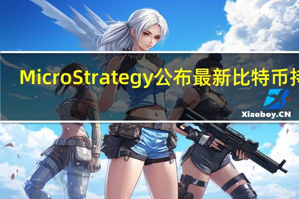MicroStrategy公布最新比特币持仓：超15.8万枚