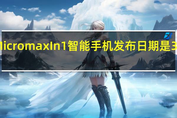 MicromaxIn1智能手机发布日期是3月19日