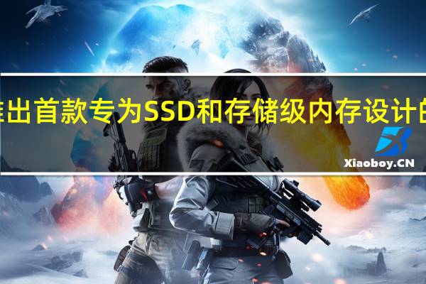 Micron推出首款专为SSD和存储级内存设计的开源存储引擎