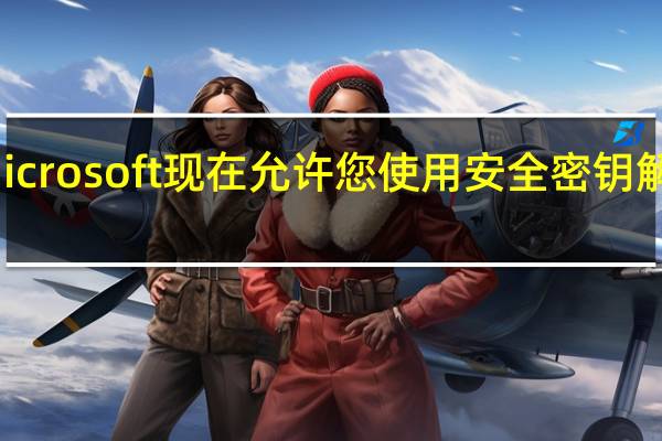 Microsoft现在允许您使用安全密钥解锁帐户