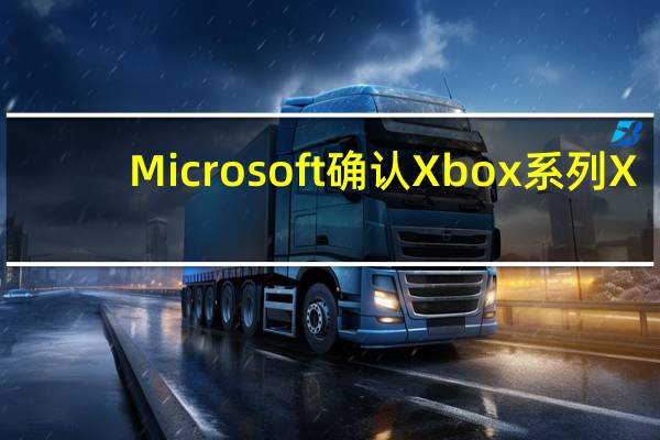 Microsoft确认Xbox系列X