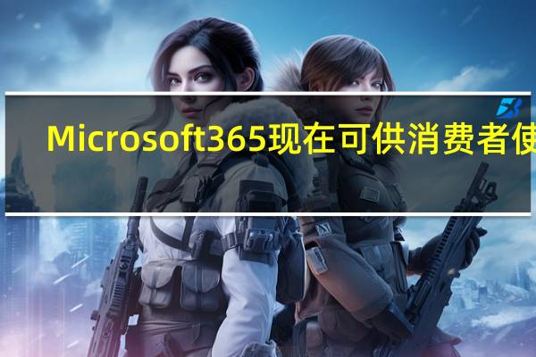 Microsoft365现在可供消费者使用
