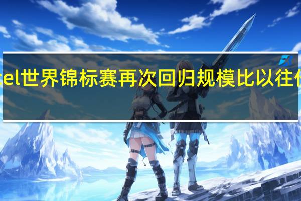 MicrosoftExcel世界锦标赛再次回归规模比以往任何时候都更大更好