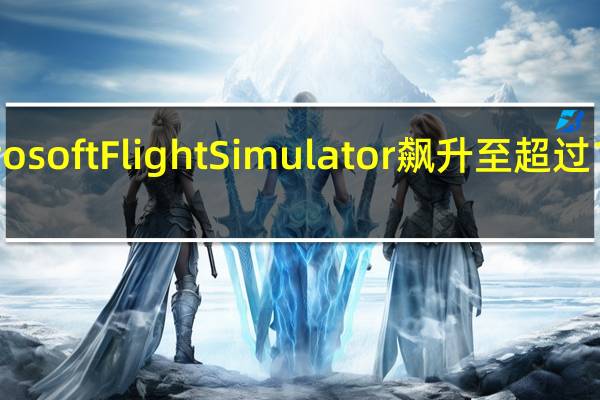 MicrosoftFlightSimulator飙升至超过100万玩家