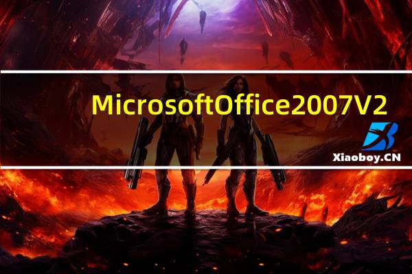 Microsoft Office 2007 V2.06 三合一全功能精简安装版（Microsoft Office 2007 V2.06 三合一全功能精简安装版功能简介）