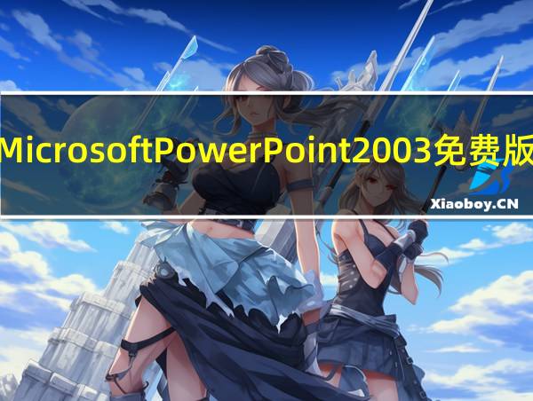 Microsoft PowerPoint 2003 免费版（Microsoft PowerPoint 2003 免费版功能简介）