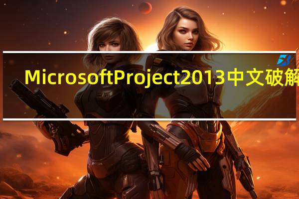 Microsoft Project 2013 中文破解版（Microsoft Project 2013 中文破解版功能简介）