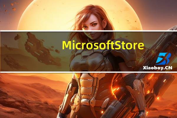 Microsoft Store(微软应用商店) V1.0 独立直装版(Microsoft Store(微软应用商店) V1.0 独立直装版功能简介)