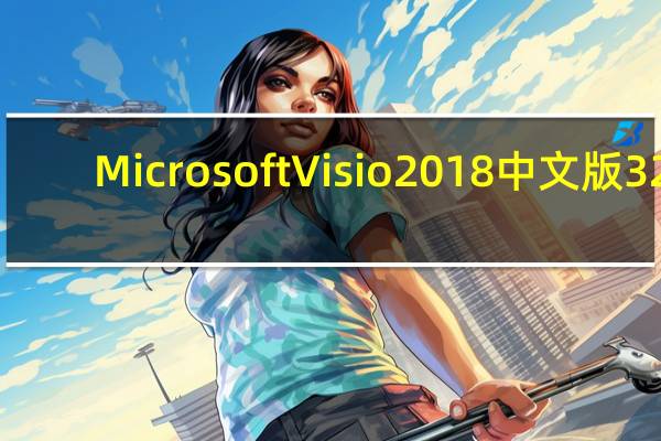 Microsoft Visio 2018中文版 32/64位 永久免费版（Microsoft Visio 2018中文版 32/64位 永久免费版功能简介）