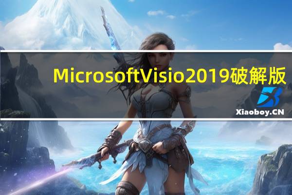 Microsoft Visio2019破解版(含激活密钥) 32/64位 中文免费版(Microsoft Visio2019破解版(含激活密钥) 32/64位 中文免费版功能简介)