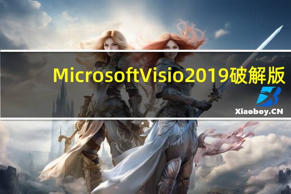 Microsoft Visio2019破解版(含激活密钥) 32/64位 中文免费版（Microsoft Visio2019破解版(含激活密钥) 32/64位 中文免费版功能简介）