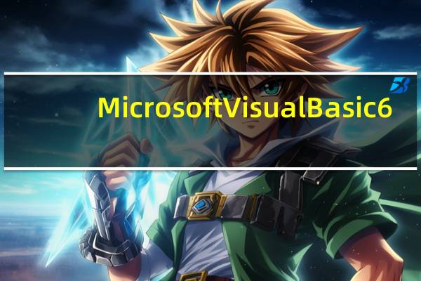 Microsoft Visual Basic 6.0（VB SP6）简体中文绿色版（Microsoft Visual Basic 6.0（VB SP6）简体中文绿色版功能简介）