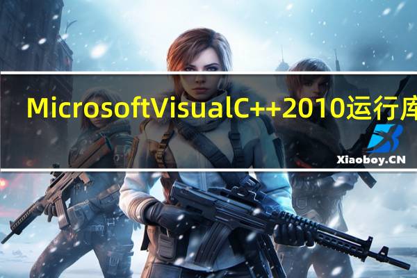 Microsoft Visual C++ 2010运行库 32/64位 Win7/Win10 免费版（Microsoft Visual C++ 2010运行库 32/64位 Win7/Win10 免费版功能简介）