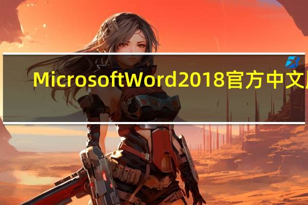 Microsoft Word 2018 官方中文版（Microsoft Word 2018 官方中文版功能简介）