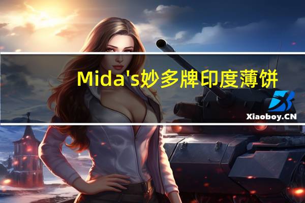 Mida's 妙多牌印度薄饼(原味)的热量是多少
