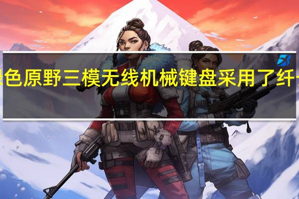 Mikit M65绿色原野三模无线机械键盘采用了纤长的机身造型方案